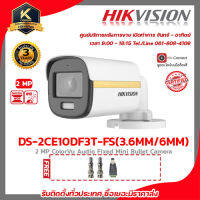 HIKVISION กล้องวงจรปิด รุ่น DS-2CE10DF3T-FS(3.66mm)ฟรี BNC เกลียว 2 ชิ้นDC ตัวผู้ 1 ชิ้น 2 mp กล้องวงจรปิดความละเอียด 2 ล้านพิกเซล รับสมัครดีลเลอร์ทั่วประเทศ