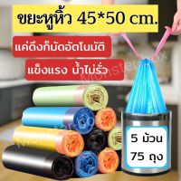 Nature​ thai ถุงขยะ 1 แพ็ค 5ม้วน รับน้ำหนักได้ถึง 9 kg.แบบหนามีเชือกรูด เหนียวทนทานแบบเชือกรัด น้ำไม่รั่ว แค่ดึงถุงก็มัดอัตโนมัต size45*50 cm.