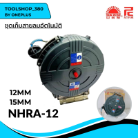 ชุดเก็บสายลมอัตโนมัติ ขนาดสาย 12mm ยาว15m. รุ่น NHRA-12