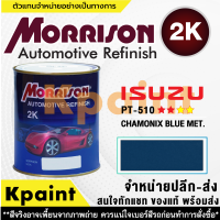 [MORRISON] สีพ่นรถยนต์ สีมอร์ริสัน อิซูซุ เบอร์ PT-510 **** ขนาด 1 ลิตร - สีมอริสัน ISUZU.