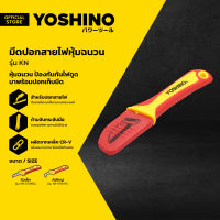 YOSHINO มีดปอกสายไฟหุ้มฉนวน รุ่น KN |EA|