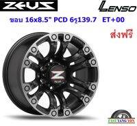 แม็ก เลนโซ่ Zeus21 ขอบ 16x8.5" 6รู139.7 ET+00 PMBWD