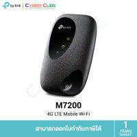 TP-LINK M7200 4G LTE Mobile Wi-Fi ( Mi-Fi ) / MOBILE ROUTER ( โมบายเราเตอร์ ) / DL: 150Mbps, UL: 50Mbps / 1x SIM Card Slot / Internal Antenna / up to  10 devices / 2,000mAh