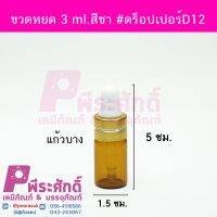 ดร็อปเปอร์สีชาD12-3ml. 10ชิ้น