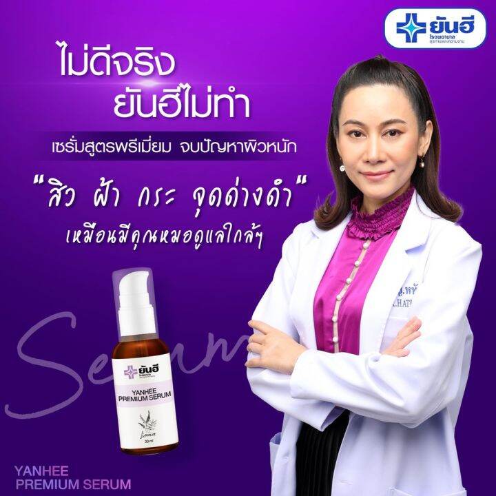 ของแท้-100-yanhee-premium-serum-เซรั่มยันฮี-แก้ปัญหา-สิว-ฝ้า-ฝ้ากระ-จุดด่างดำ-สิวอักเสบ-เซรั่ม-สูตรเฉพาะโรงบาลยันฮี