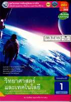 ชุดกิจกรรมฯ วิทยาศาสตร์ และเทคโนโลยี 2560 ม.1 เล่ม 1 พว.75.-8854515708065