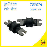 1 ชิ้น บูชหูโช๊คอัพ หน้า ตัวล่าง TOYOTA MIGHTY-X, ไมตี้