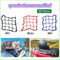 Mexin ตาข่าย ตาข่ายคลุมตะกร้าหน้ารถ ตาข่ายหน้ารถอเนกประสงค์  motorcycle fuel tank net bag