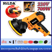 【ร้านไทย จัดส่งภายใน 24 ชั่วโมงใ】HiLDA เครื่องขัดสีรถยนต์ ขนาด 5 นิ้ว 700W ขัดสี/ขัดเงารถยนต์/ เครื่องขัดสีรถ ขัดสีรถ​ เครื่องปั่นสี​ เครื่องแว็กซ์รถ แท้100%