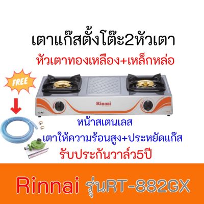 เตาแก๊ส รินไน Rinnai RT-882GX  RT882GX หัวเตาทองเหลือง+เหล็กหล่อ หน้าสเตนเลส แถมฟรีชุดหัวปรับสายแก๊ส รับประกันวาล์ว5ปี