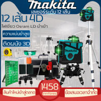 Makita【12 Lines Green Laser Level】แถม แว่นตา + กล่อง เครื่องวัดระดับเลเซอร์ เลเซอร์ 3 มิติ 12 แกน ระดับน้ำเลเซอร์ 360 องศา กล่องกันกระแทกอย่างดี ระ