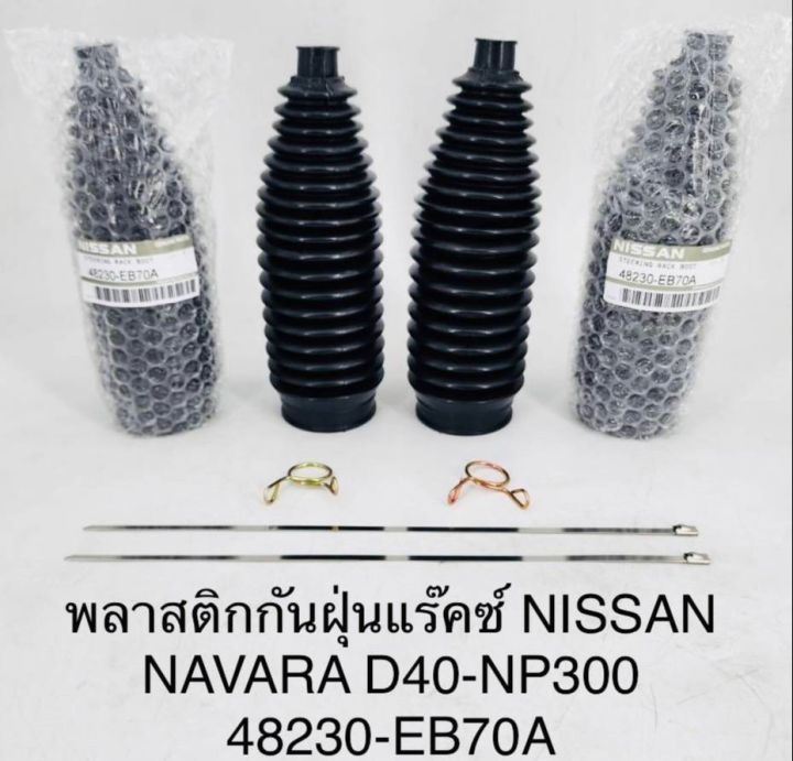 (1คู่)พลาสติกกันฝุ่นแร็คซ์ NISSAN NAVARA D40-NP300 48230-EB70A OEM