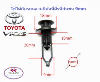 พุกกันชนกระจังหน้า Vios 2003  8ชิ้น