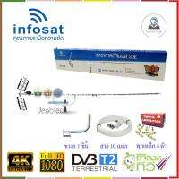 เสาอากาศทีวี INFOSAT 30E + ขางอ+ พุกเหล็ก 4 ตัว + สาย 10 เมตร