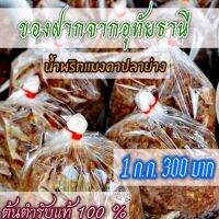 ?️น้ำ​พริก​แมงดา​ปลา​ย่าง​อุทัยธานี​?ร้าน​แม่​สมหมาย​?️อุทัยธานี​ 1 กิโลกรัม​ 295 บาท AAAAAAAA