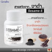 ส่งฟรี!! งาดำ งาดำกิฟฟารีน สารสกัดจากงาดำ ข้าวกล้องหอมนิลงอก วิตามินซี และซีลีเนียม Giffarine Sesame-s กิฟฟารีน เซซามิ-เอส (60 แคปซูล)