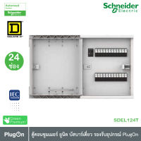 Schneider ตู้คอนซูมเมอร์ ยูนิต บัสบาร์เดี่ยว จำนวน 24 ช่อง l SDEL124T ติดตั้งอุปกรณ์ต่างๆด้วยระบบปลั๊กออน (ตู้เปล่า) I สั่งซื้อได้ที่้ร้าน PlugOn