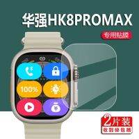 Huaqiangbei ฟิล์มนาฬิกา HK8PROMAX 2.2นิ้วฟิล์มป้องกัน S8ultra ด้านบนกับ Joe Gang Master ไม่ฟิล์มกันรอยกันกระแทก