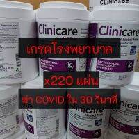 SALE 220แผ่น clinicare ทิชชู่เปียกฆ่าเชื้อ เกรด รพ. ชนิดแผ่น คลินิแคร์ สีม่วง