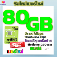 ✅ซิมโปรเน็ตAIS 90GB 80GB 50GB +พร้อมโทรฟรีทุกคเรือข่าย ครั้งละ 15 นาที ไม่จำกัดจำนวนครั้ง✅ซิมใหม่✅