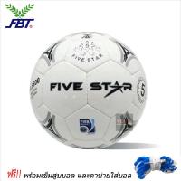 FiveStar ฟุตบอลหนังเย็บ FBT รุ่น 8500 - พร้อมเข็มสูบและตาข่าย