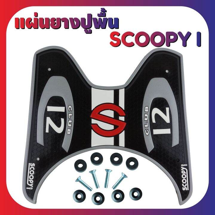 แผ่นยางรองพื้น-รุ่น-baby-driver-ยางรองเท้า-สีบรอนซ์-scoopy-สำหรับ-พื้นยางแผ่นยางลายเรียบๆ