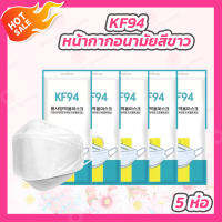 [5 ห่อ] หน้ากากอนามัย KF94 [10 ชิ้น/ห่อ] [สีขาว] แมสเกาหลี