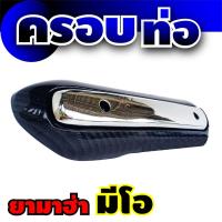 ครอบท่อ(ปลายท่อ) ตรงรุ่น Yamaha Mio เคฟล่า โครเมี่ยม สำหรับ    แผ่นกันร้อนท่อ