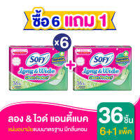 [ซื้อ 6 แถม 1] Sofy โซฟี แผ่นอนามัย ลองแอนด์ไวด์ แอนตี้แบค แบบมาตรฐาน มีกลิ่นหอม จำนวน 36 ชิ้น (6 แพ็ค)