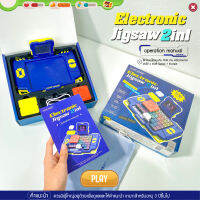 PUZZLES GAME ของเล่นเสริมพัฒนาการ จิ๊กซอร์ 2in1 เล่นได้ 2 เกมส์ 1530 เลเวล Electronic Jigsaw