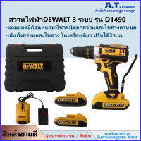 ไขควงสว่านไร้สาย DEWALT (เป็นทั้งไขควงและสว่าน 2 in 1 ในเครื่องเดียว)รุ่น D1490 กำลังสูง 149 โวลต์ กำลังไฟสูงแบตอึด แถมแบต2ก้อน รับประกัน1ปีเต็ม