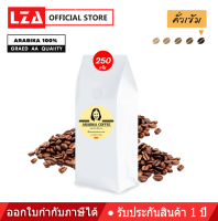 LZA กาแฟอาราบิก้า 100 % คั่วเข้ม กลิ่นหอมดอกไม้ป่า 1 ถุง 250 กรัม