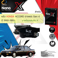 &amp;lt; Compact เกรดท็อป รุ่นใหม่ &amp;gt; ผ้าเบรคหลัง ผ้าดิสเบรคหลัง HONDA ACCORD ตาเพชร G4 ปี 1990-1993 Compact NANO X DEX 359 ปี 90,91,92,93, 33,34,35,36