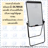 กระดานไวท์บอร์ด พร้อมขาตั้ง DL7891B  แม่เหล็ก ด้านบนมีที่หนีบ  ปรับความสูงได้สูงสุด 150ซม.  มาพร้อมแปรงลบ ปากกา และแม่เหล็ก Magnetic Whiteboard