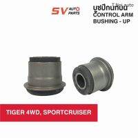 JKP บูชปีกนกบนตัวเล็ก TIGER 4WD, SPORTCRUISER, SPORTRIDER | UPPER CONTROL ARM BUSH ตี๋น้อยอะไหล่