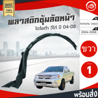 ซุ้มล้อ พลาสติก โตโยต้า วีโก้ ปี 2004-2010 หน้าขวา ตัวเตี้ย/สูงใส่กันได้ (ทรงเดิมตามรุ่นรถ) TOYOTA VIGO 2004 -2010 FR 2WD/4WD  โกดังอะไหล่ยนต์ อะไหล่รถยนต์ รถยนต์