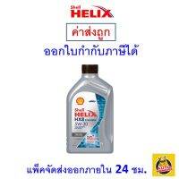 ✅ ส่งไว  ของแท้  ล็อตใหม่ ✅ Shell เชลล์ น้ำมันเครื่อง HX8 5W-30 5W30 ดีเซล สังเคราะห์100% 1 ลิตร