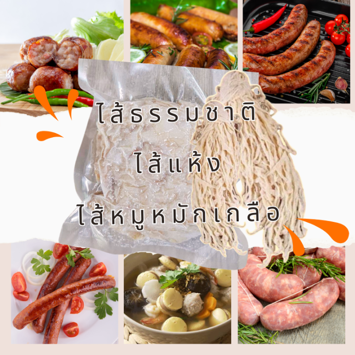 ปลอกธรรมชาติ-ไส้แห้ง-ไส้หมูหมักเกลือ-ไส้ธรรมชาติ