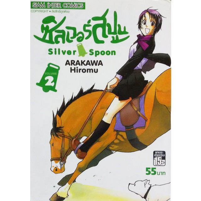 rare-item-หนังสือการ์ตูน-silver-spoon-เล่ม-1-15-เล่มจบ-แบบแยกเล่ม