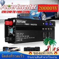 ️จัดส่งที่รวดเร็ว️20000W เดิมอินเวอร์เตอร์ไฟฟ้าอินเวอร์เตอร์พลังงานแสงอาทิตย์12V/24V ถึง 110V/220Vรถอินเวอร์เตอร์LEDอัจฉริยะดิจิตอลแสดงคลื่นไซน์แปลงแรงดันไฟฟ้าอะแดปเตอร์บ้านการเดินทางกลางแจ้งมัลติฟังก์ชั่หม้อแปลง