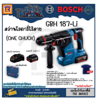 BOSCH (บ๊อช) โรตารี่ สว่านโรตารี่ไร้สาย GBH 187-Li One-Chuck Kit พร้อมแบต+แท่นชาร์จ สว่าน โรตารี่ สว่านแบต โรตารี่ไร้สาย (31418766)