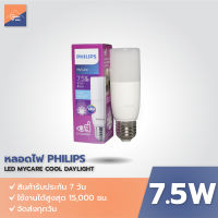 หลอดไฟ PHILIPS MyCare LED Stick 7.5W แสงขาว Cool daylight  E27 (ขั้วเกลียว)  (แทนหลอดไส้ 55 วัตต์)