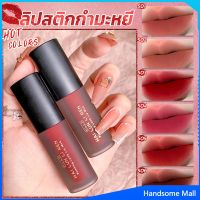 H.S. ลิควิดลิปสติก เนื้อแมตต์ กันน้ำ ติดทนนาน กํามะหยี่ สีนู้ด สีเป็นธรรมชาติ Lip Stick