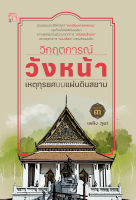 หนังสือ วิกฤตการณ์วังหน้า เหตุทุรยศบนแผ่นดินสยาม I ประวัติศาสตร์ไทย ประวัติศาสตร์กรุงศรี พระมหาอุปราช