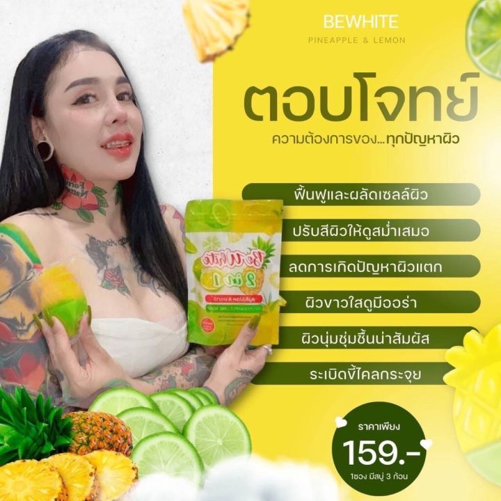 สบู่สับปะรด-amp-มะนาว-be-white-2in1-ผลัดเซลล์ผิวเก่า-เผยผิวใหม่ที่สดใส-ช่วยให้ผิวกระจ่างใส-ผิวเรียบเนียน-100g