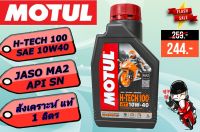 MOTUL น้ำมันเครื่องสังเคราะห์ 100% MOTUL H-TECH100 10W-40 แท้LOTปี2022