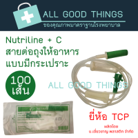 สายต่อถุงอาหารผู้ป่วย แบบมีกระเปาะ ยี่ห้อ TCP (100 เส้น)