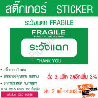 สติ๊กเกอร์ ระวังแตก  Fragile  ขนาด 3X6.5CM.  จำนวน 135 ชิ้น/แพ็ค - สีเขียว สติ๊กเกอร์ sticker