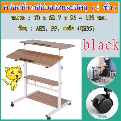 kkbb【กรุงเทพจัดส่งสินค้า】โต๊ะคอมพิวเตอร์ พร้อมที่วางคีย์บอร์ดและซีพียู (4 ชั้น) ปรับระดับได้ โต๊ะทำงาน โต๊ะวางโน๊ตบุ๊ค ปรับระดับความสูงได้ พร้อมล้อเลื่อนหมุนได้