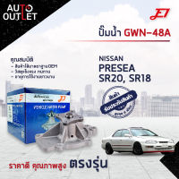 ?E1 ปั๊มน้ำ GWN-48A NISSAN PRESEA SR20, SR18 จำนวน 1 ตัว?